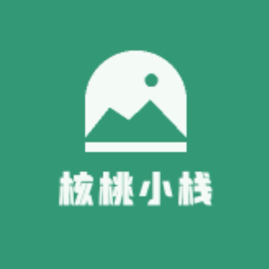 核桃小栈
