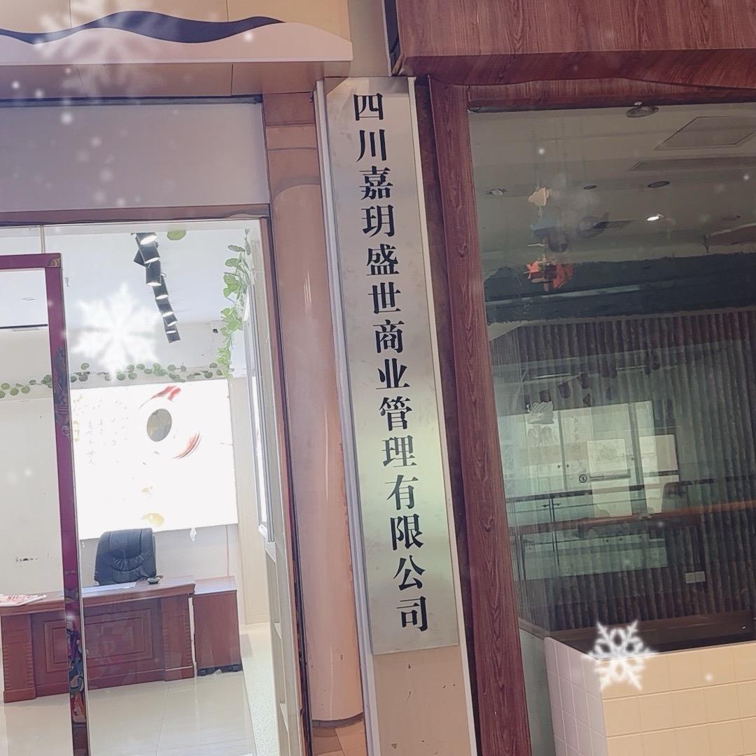 四川嘉玥盛世商业管理有限公司