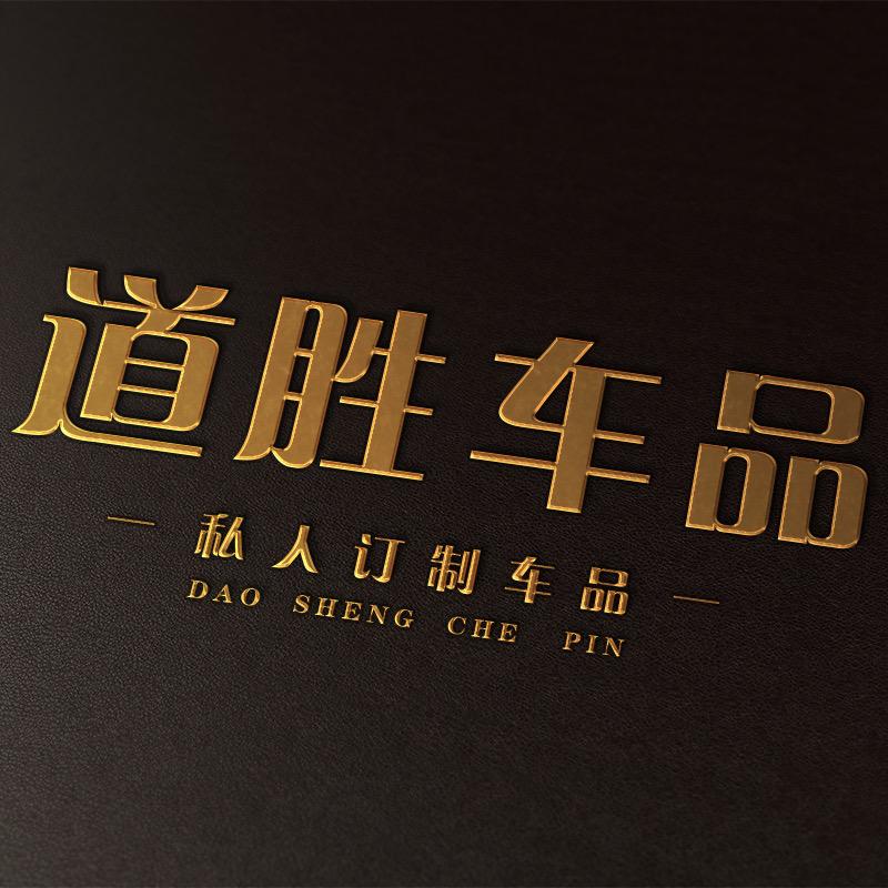 道胜车品