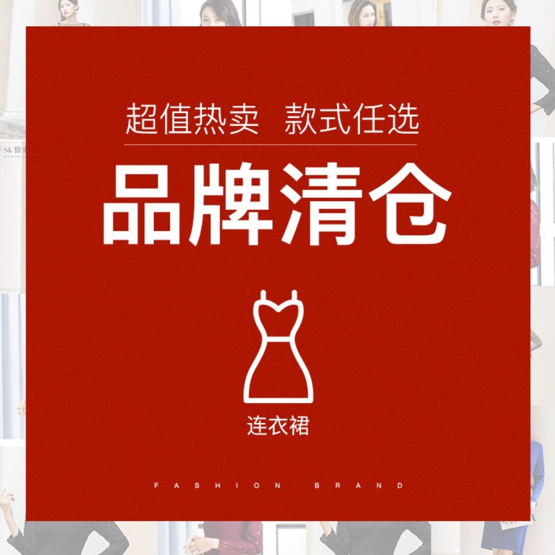 品牌女装清仓
