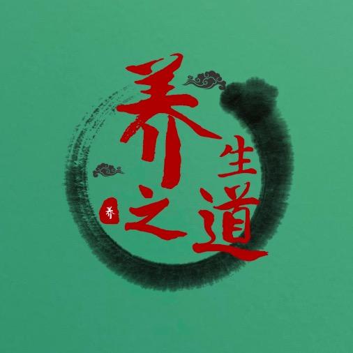 养生道