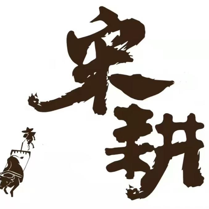 宋耕五谷