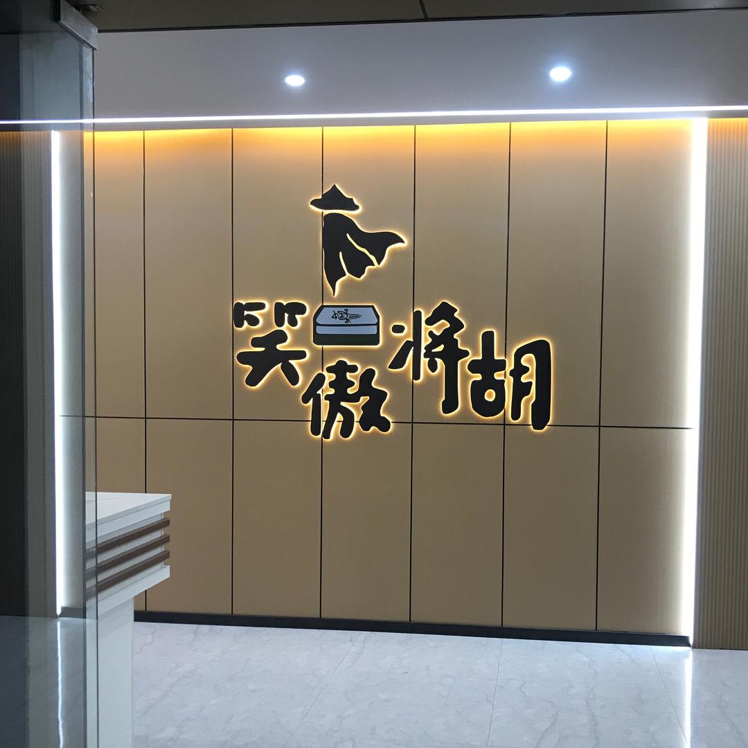 册亨笑傲将胡棋牌室