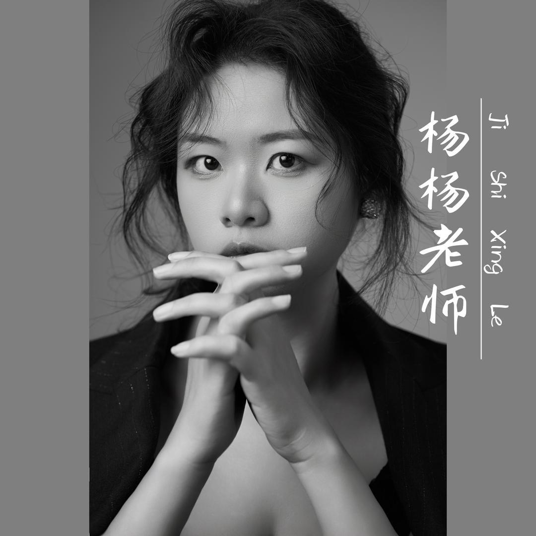 教美妆的小杨妹