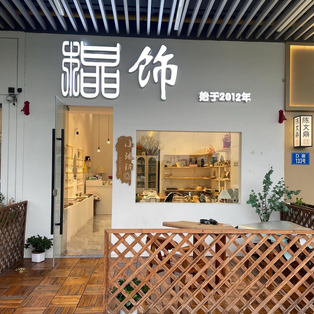 ✿橸•饰 精品 饰品店
