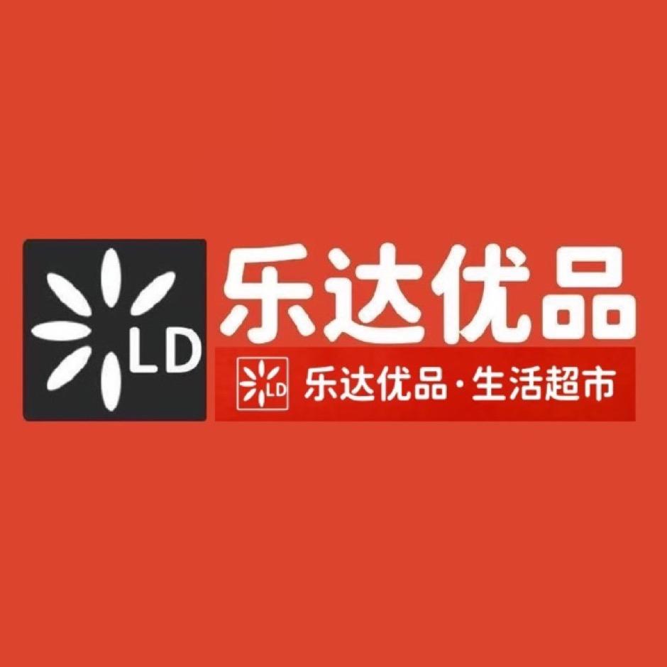 乐达优品生活超市
