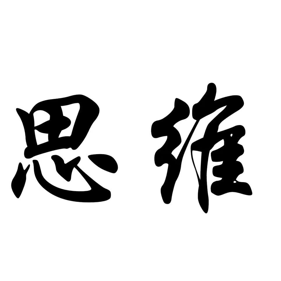 成长思维