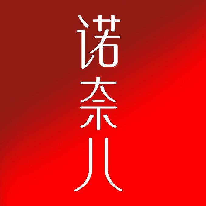 诺奈儿旗舰店