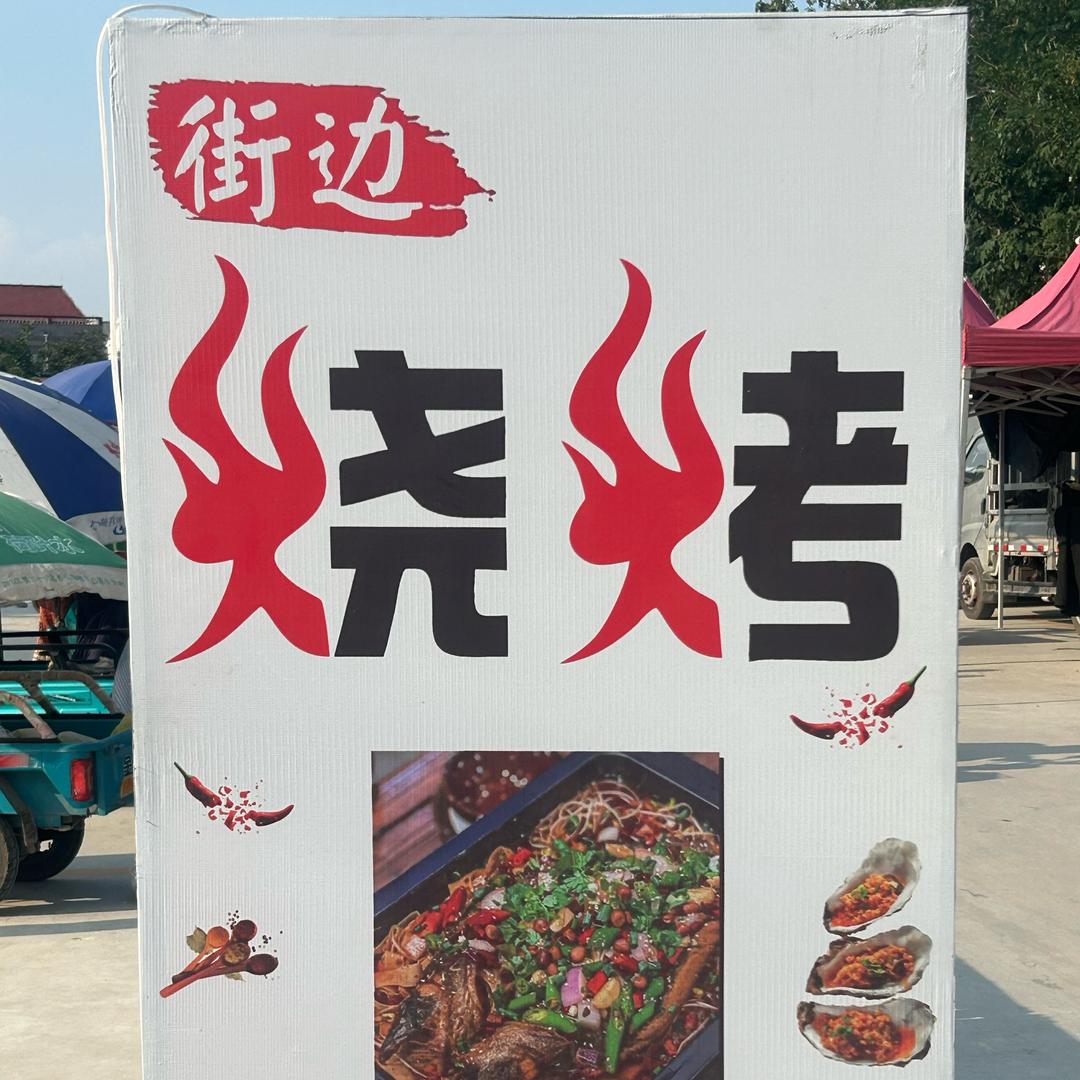 街边烧烤