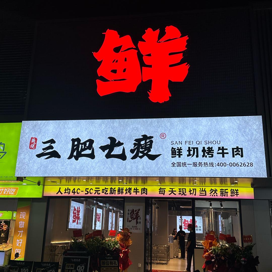 三肥七瘦大涌店程程
