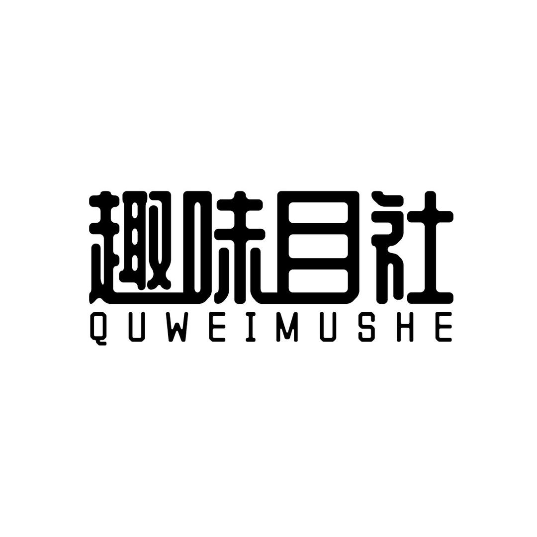 趣味目社黄cc（重生版）