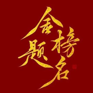 慧慧讲升学