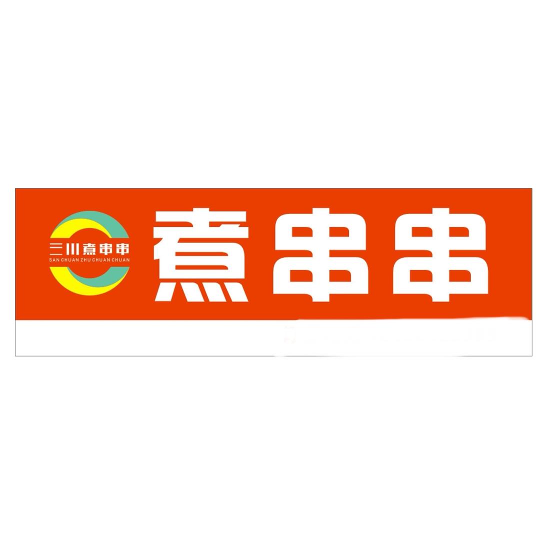 三川煮串串