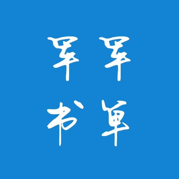 军军书单✨