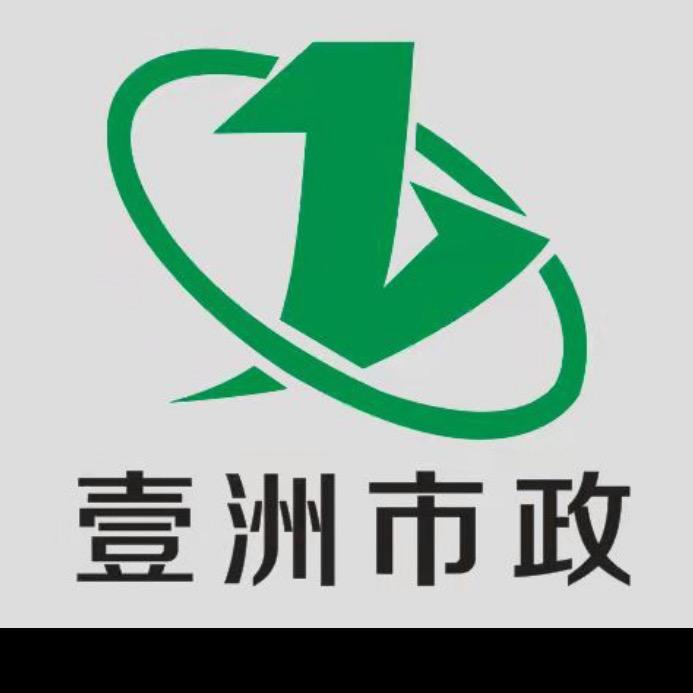广东壹洲市政工程有限公司