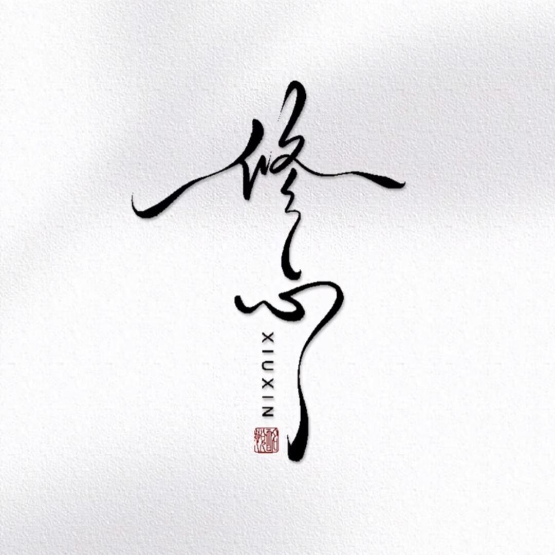 修心悟道