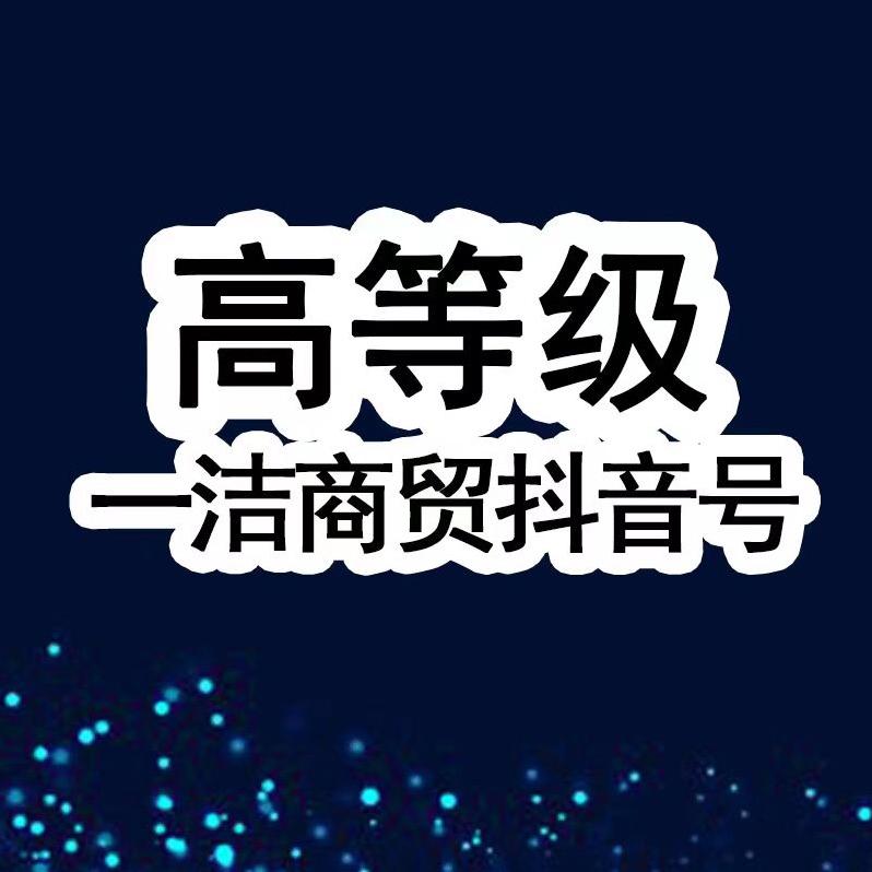 高等级一洁商贸抖音号