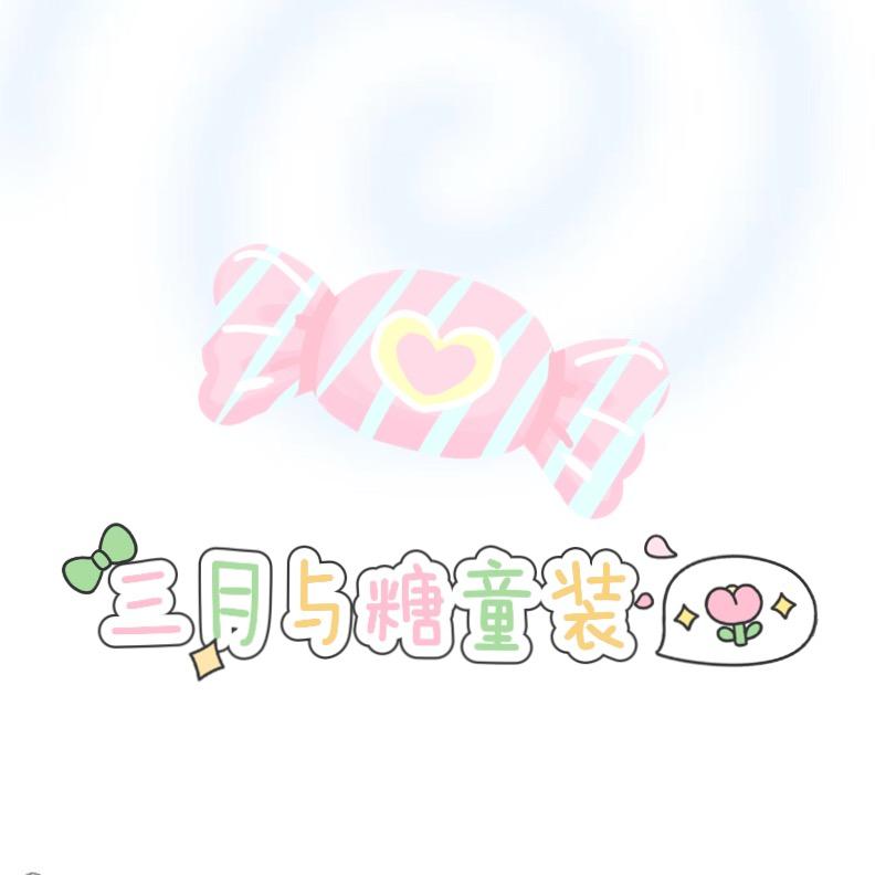 三月与糖童装