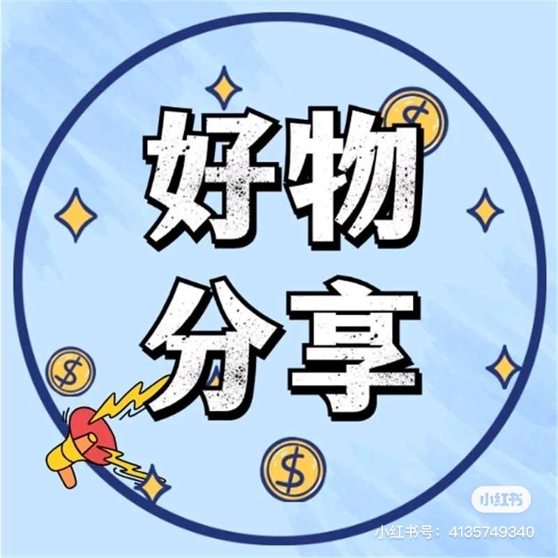 小宋好物分享