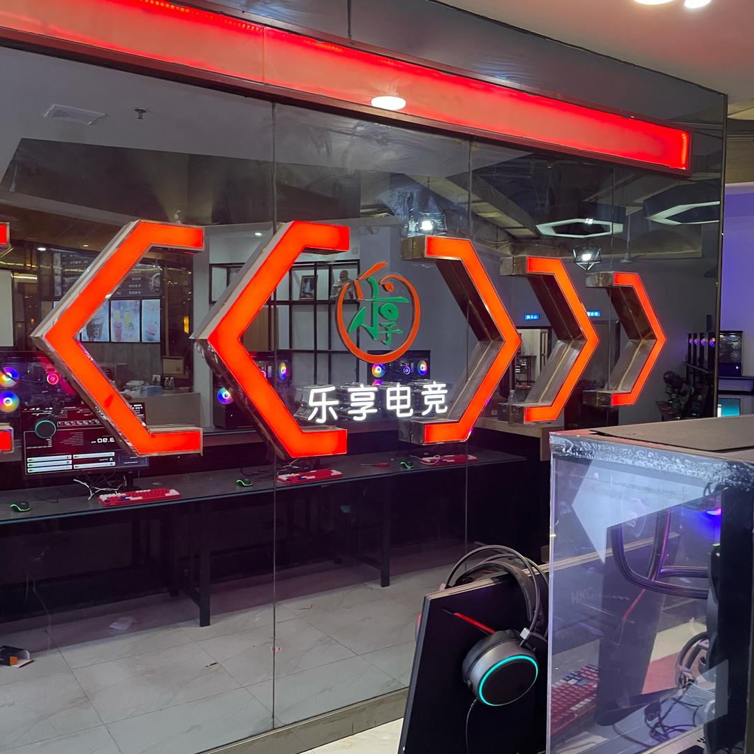 乐享电竞馆官方号