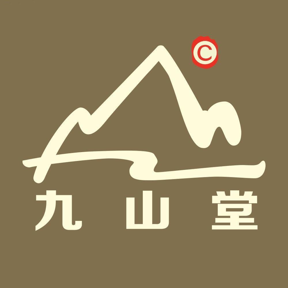 九山鉴宝