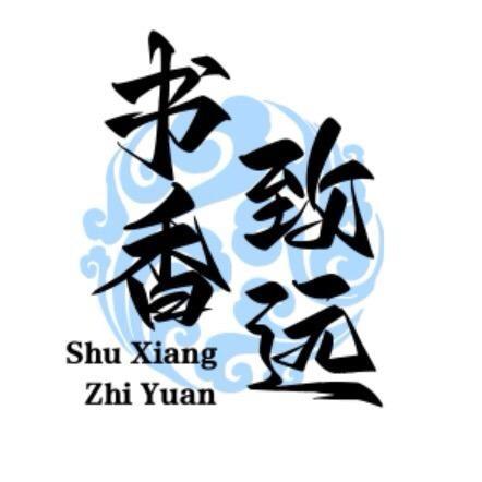 书香致远