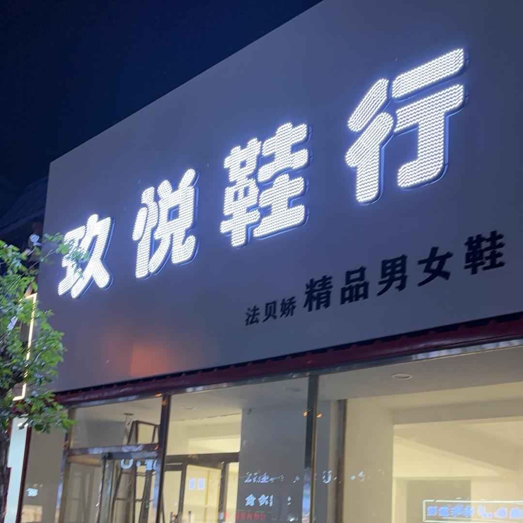 玖悦鞋行