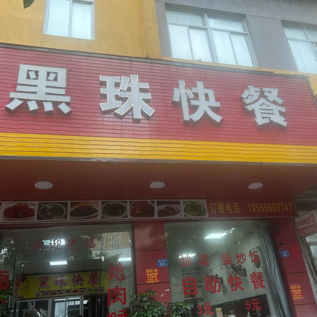 黑珠快餐