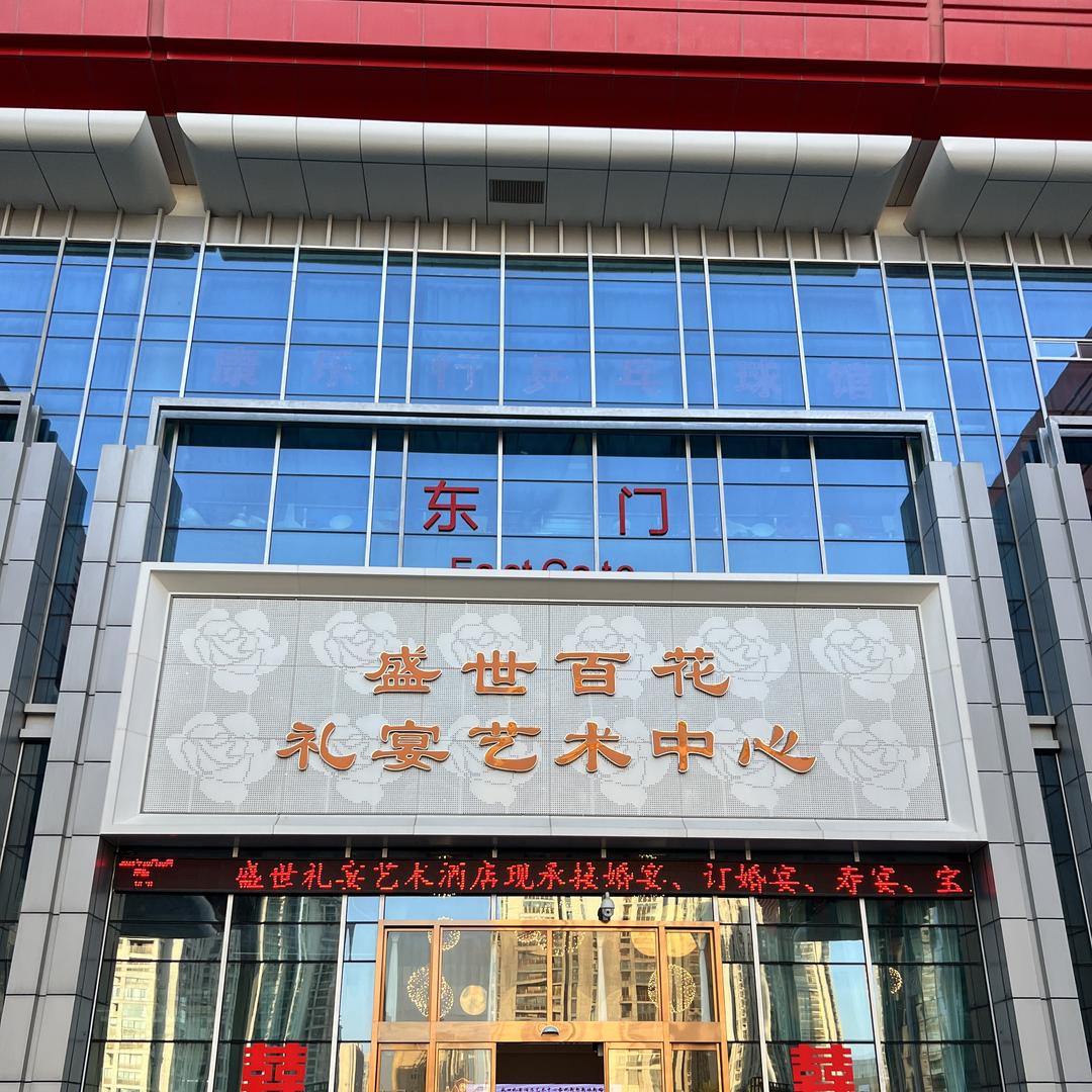 信阳盛世百花礼宴艺术中心