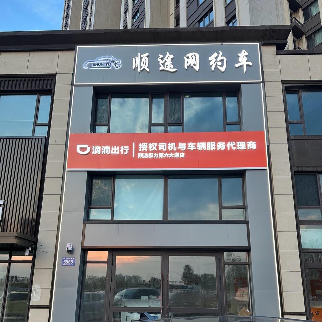 哈尔滨顺途汽车租赁有限公司