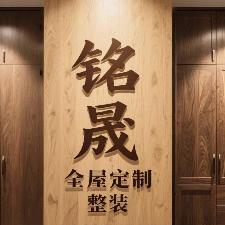 铭晟全屋整装（定制工厂直营）