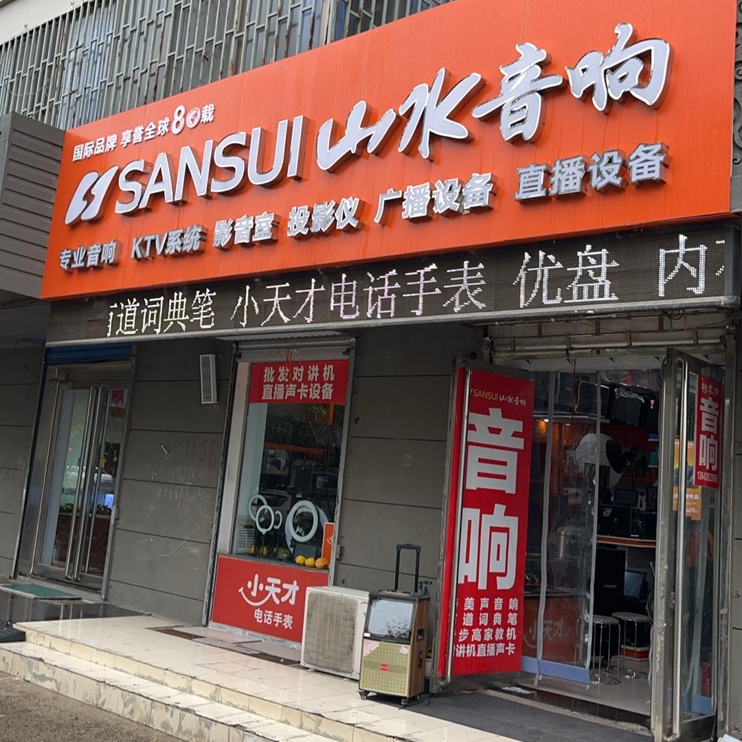 鹤壁山水音响店（黄河路金都花园南门）