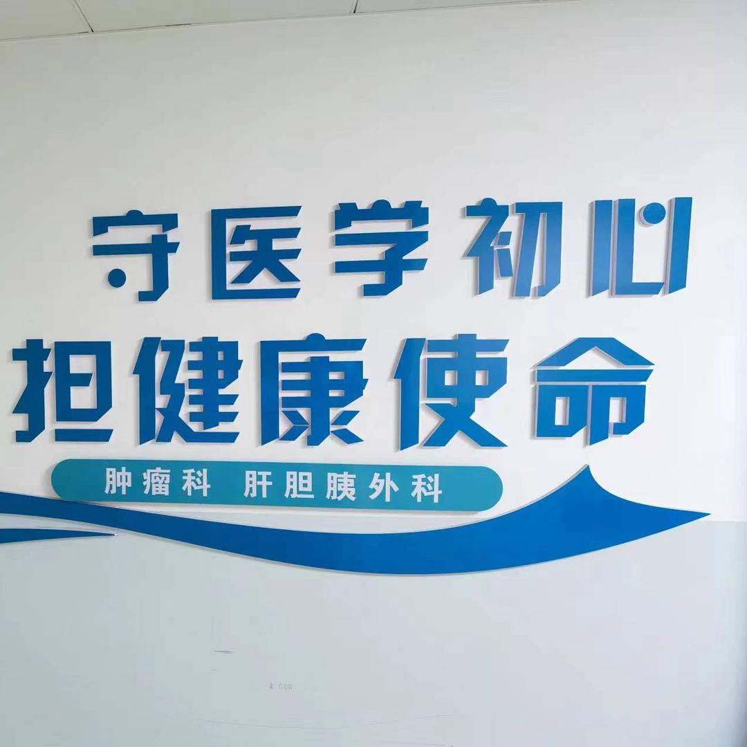 个旧市人民医院肿瘤科