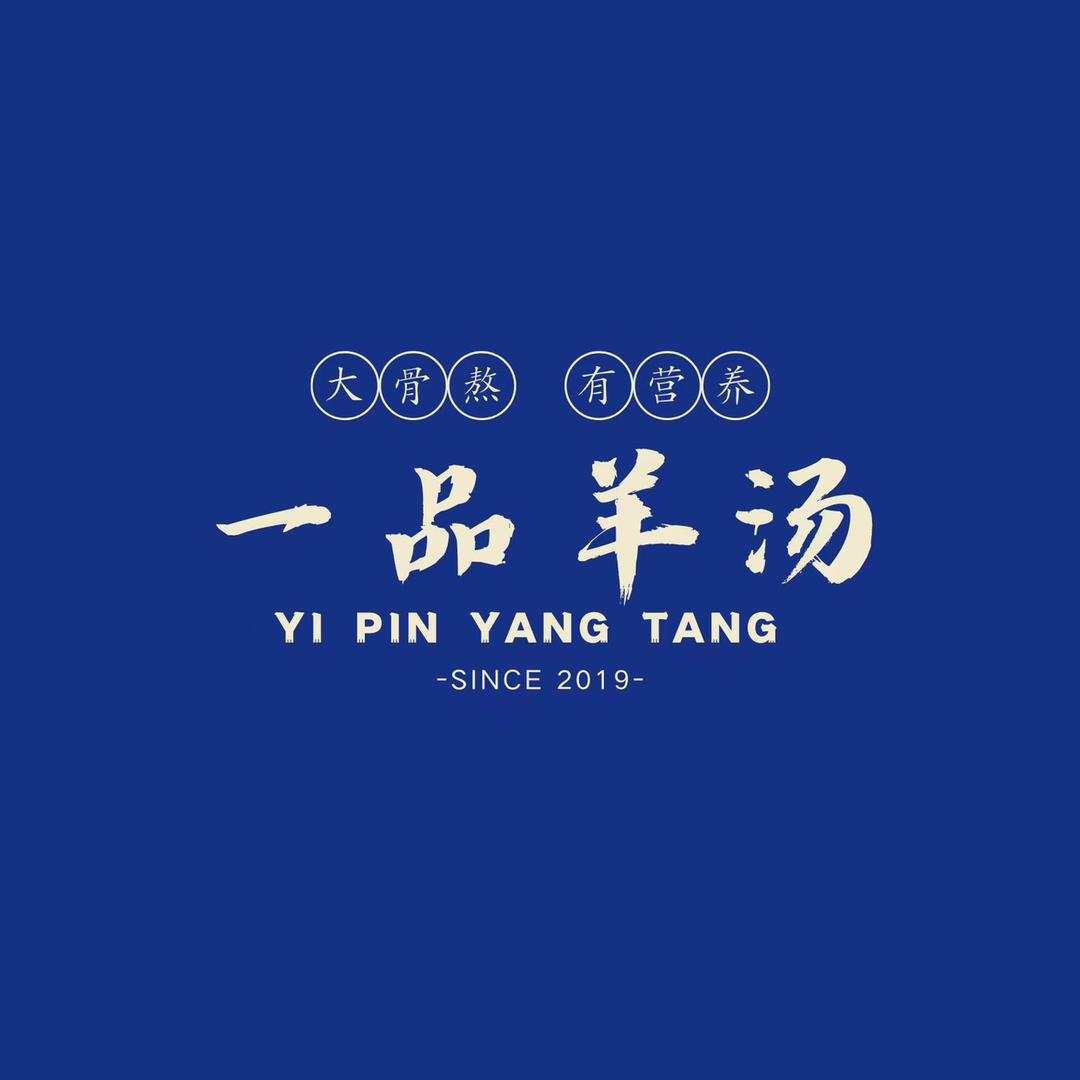 一品羊汤官方号