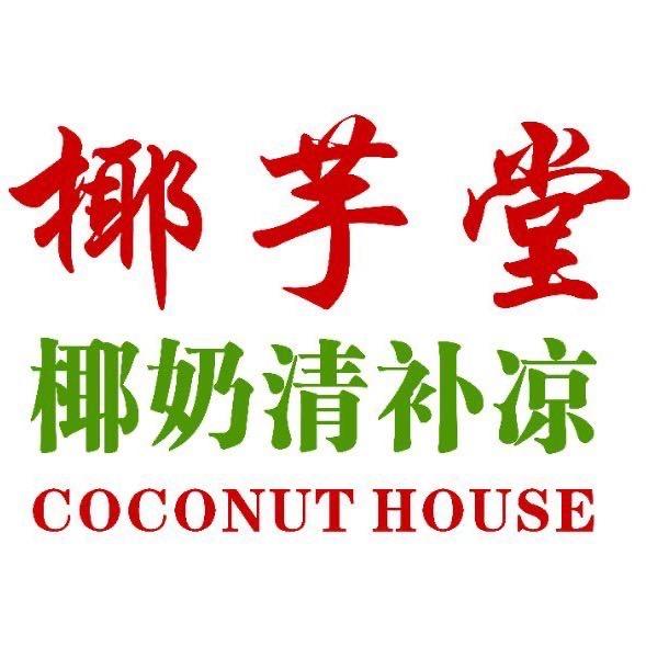 椰芋堂椰奶清补凉