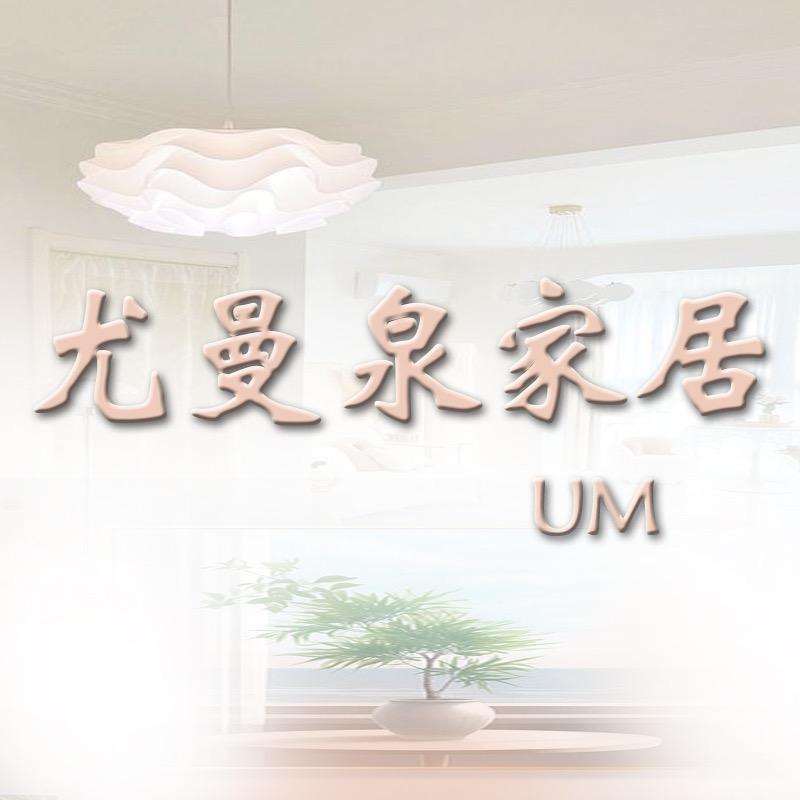 尤曼泉家居