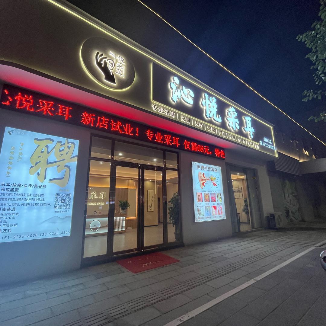沁悦采耳二店