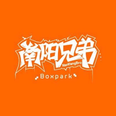 南阳兄弟Boxpark