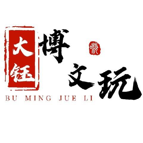 大钰博(文玩回血)珠宝