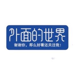 外面的世界