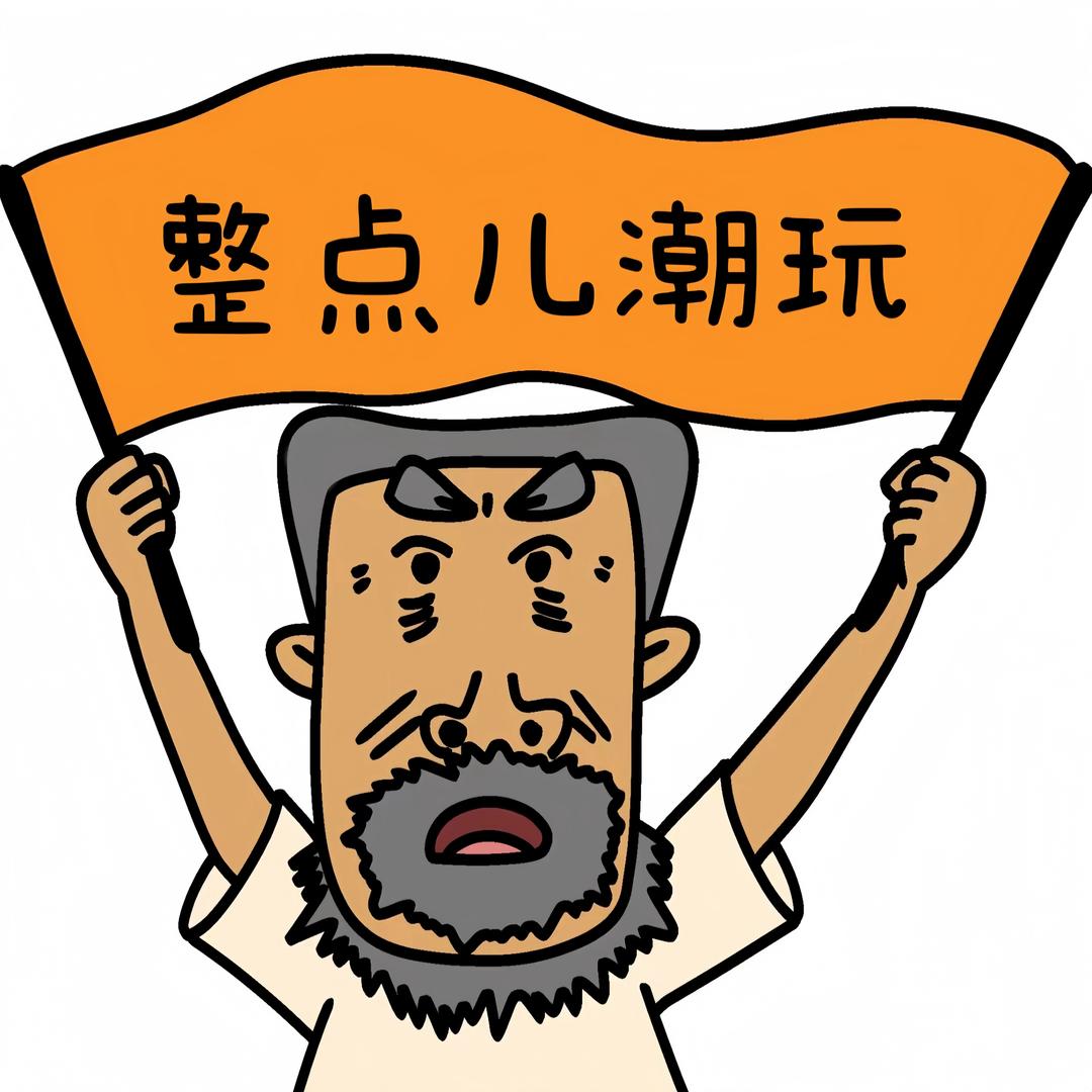 整点儿潮玩