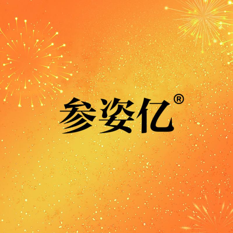 参姿亿护肤