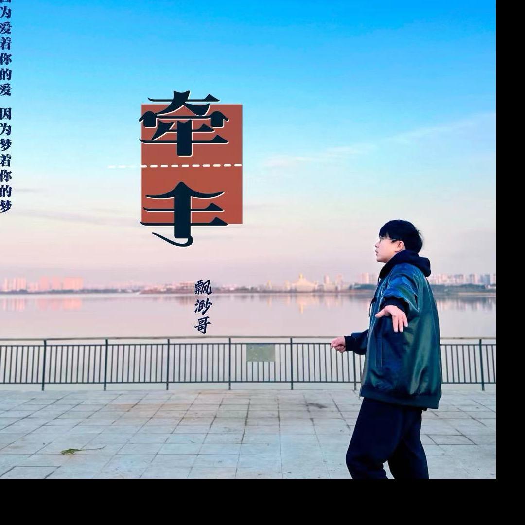 飘渺哥🎙✨