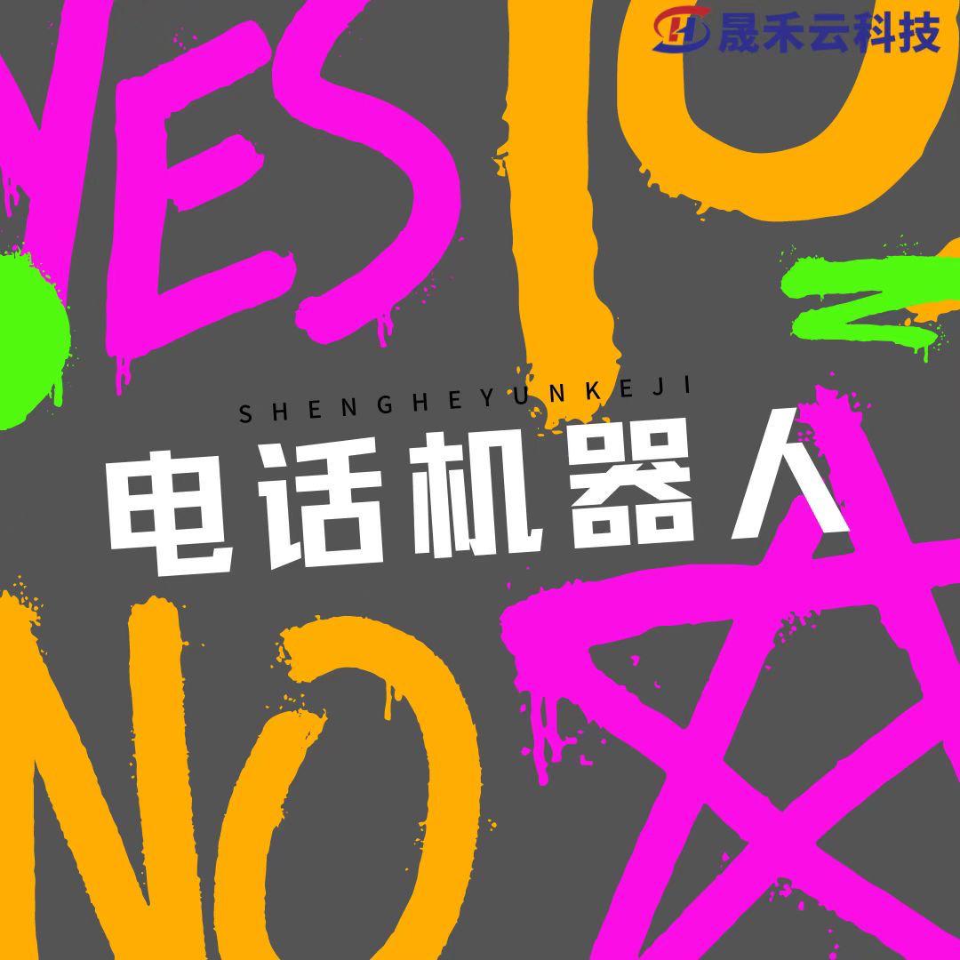 智能外呼