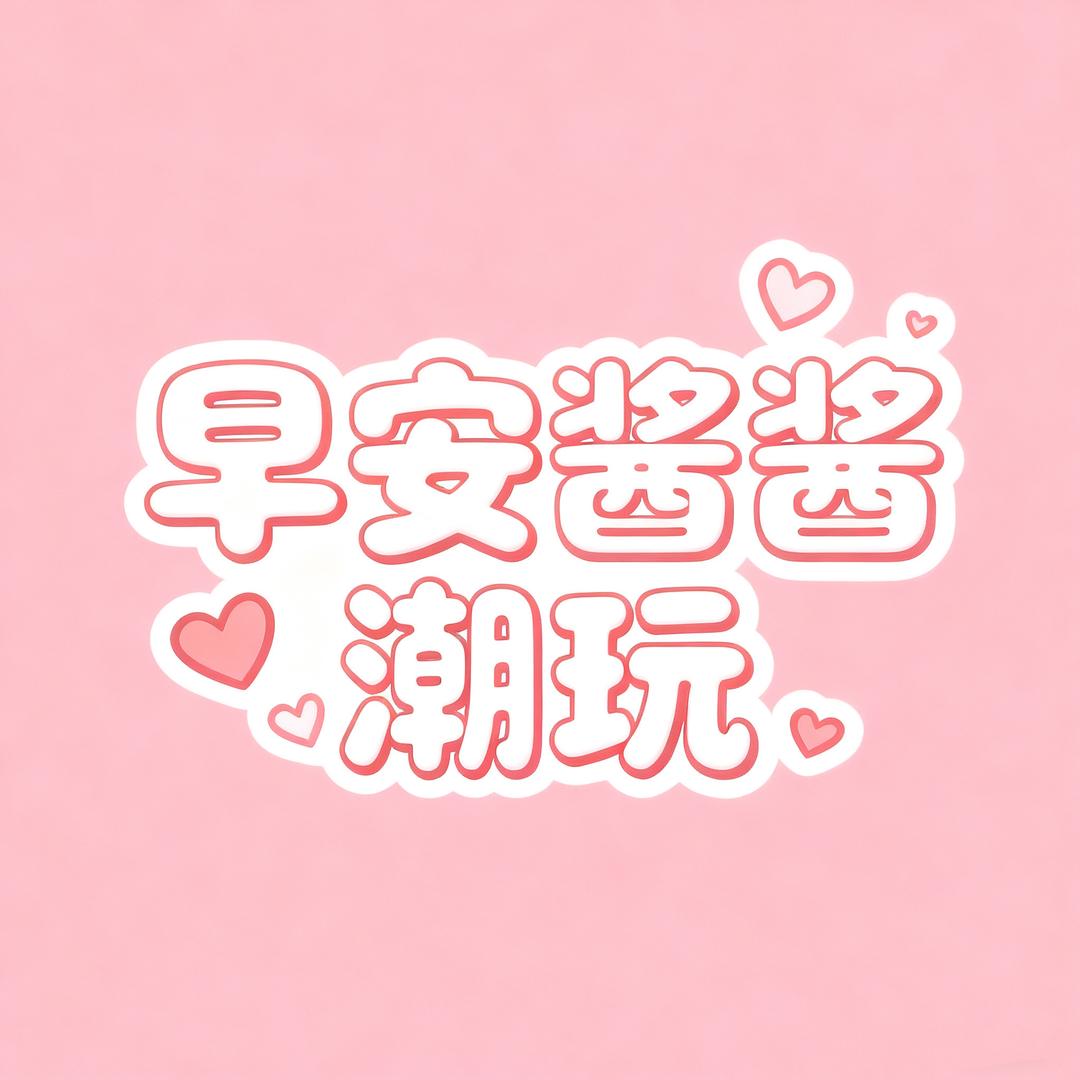 早安酱酱潮玩