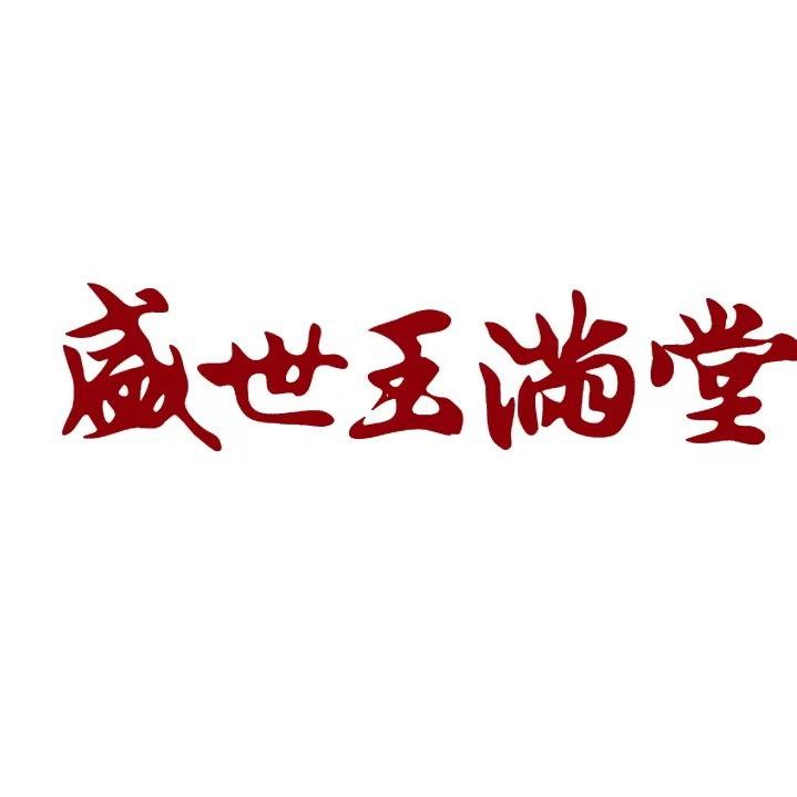 盛世玉满堂淮安新亚店蒋雪梅