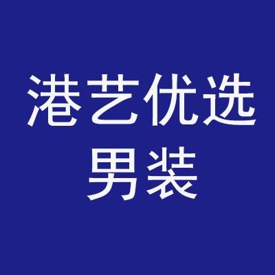 港艺优选男装