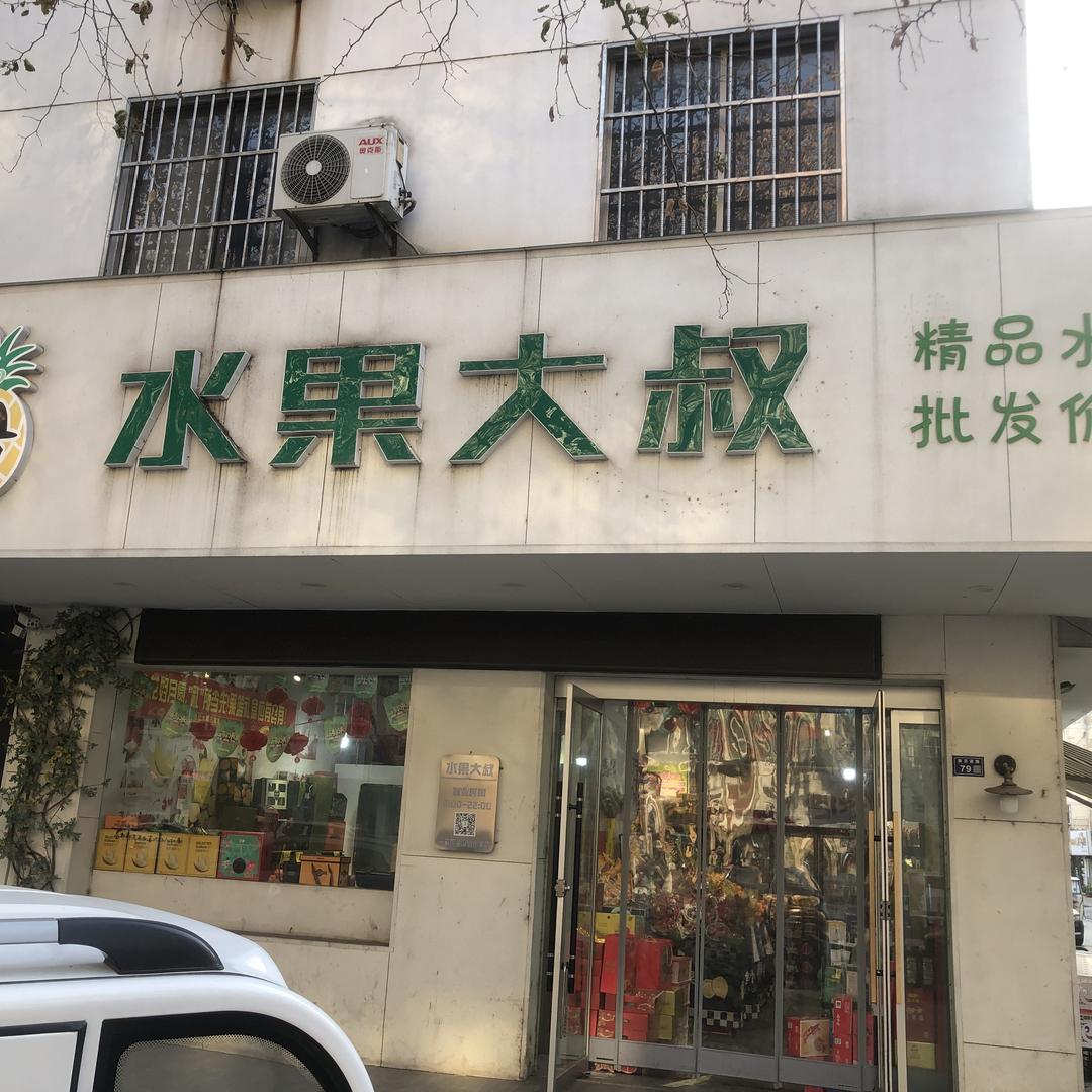 水果大叔鲜果零食店