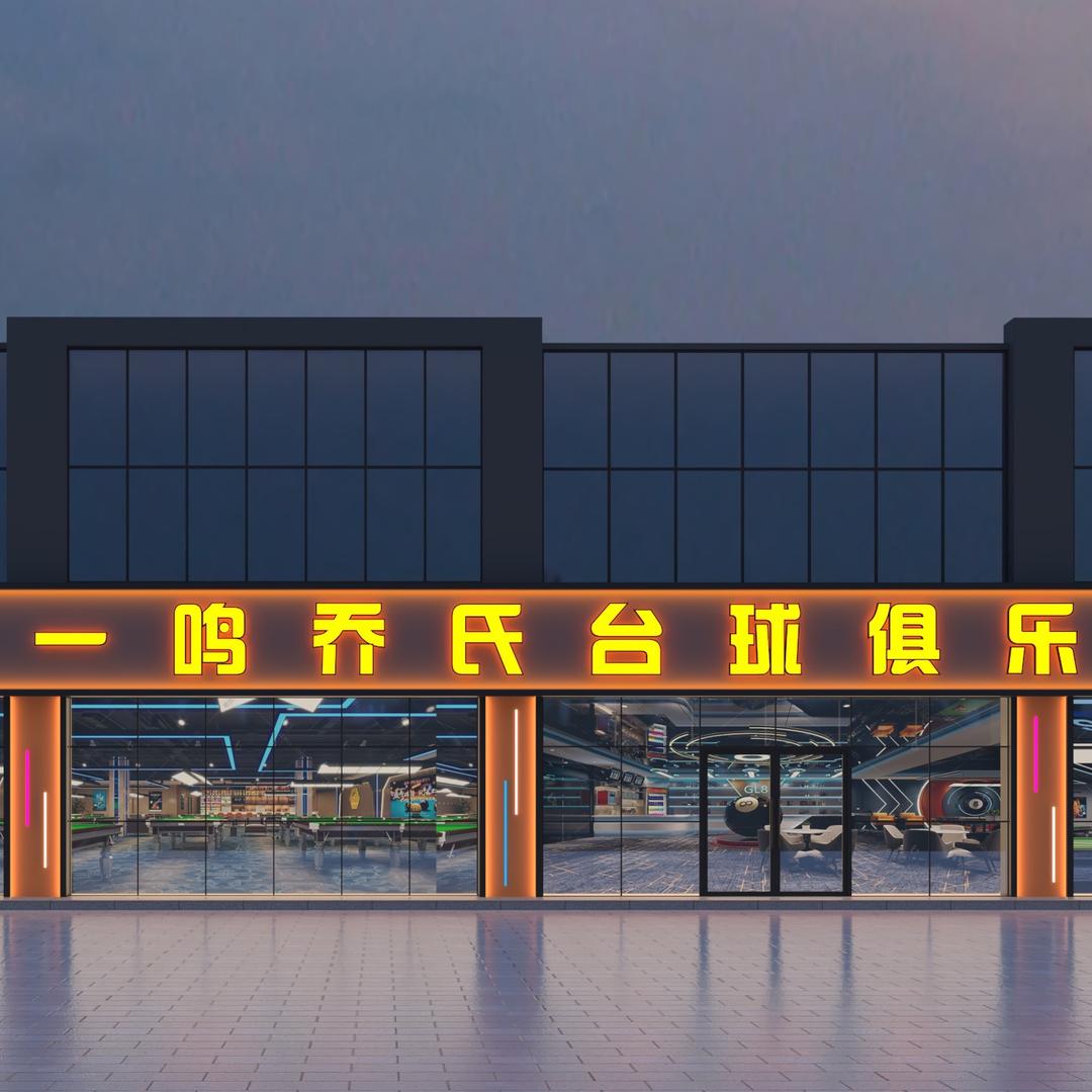 尉氏县一鸣乔氏台球俱乐部