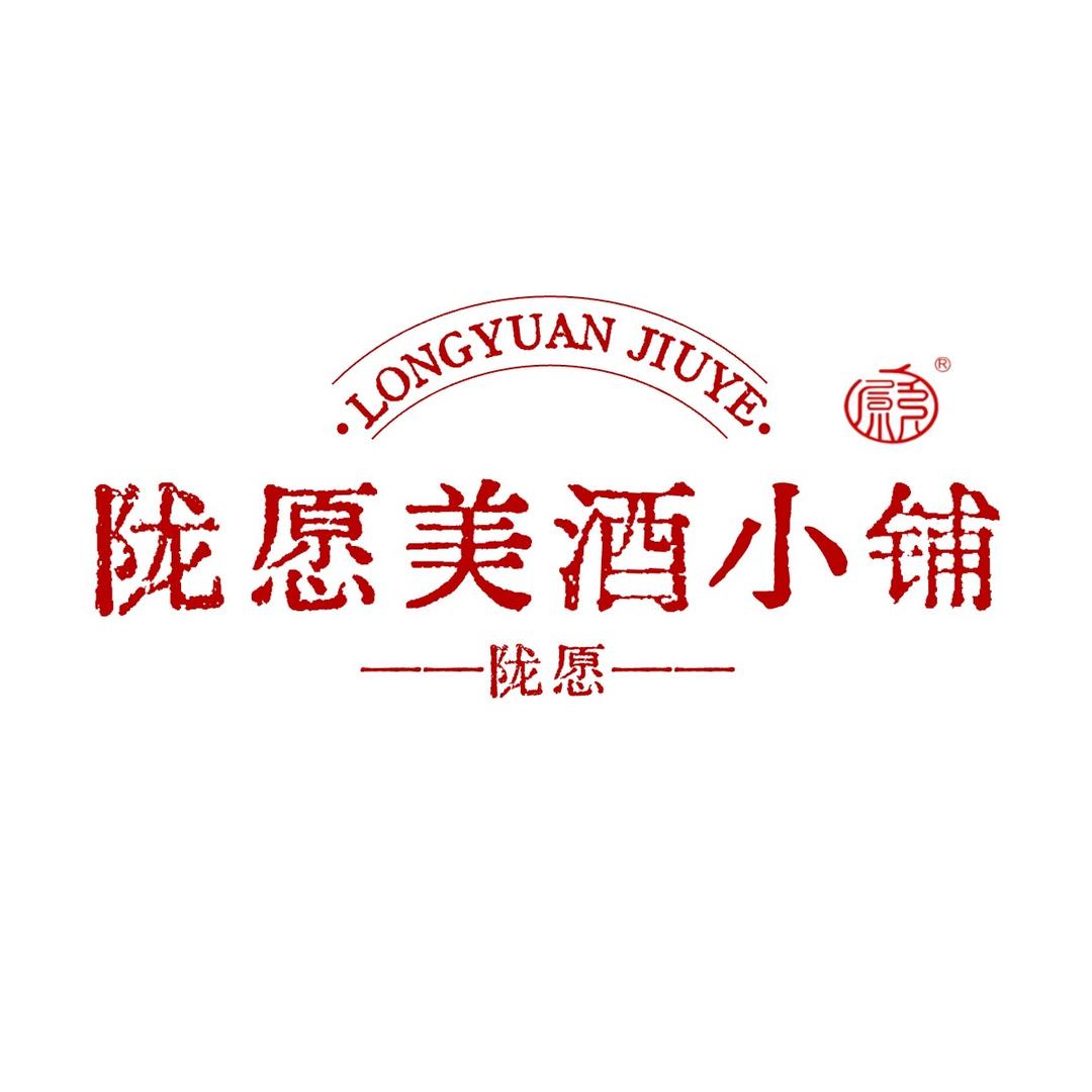 陇愿美酒小铺